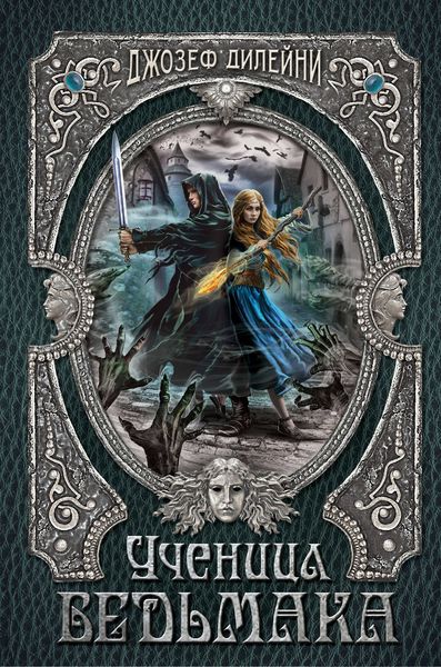 Обложка книги  «Ученица Ведьмака»
