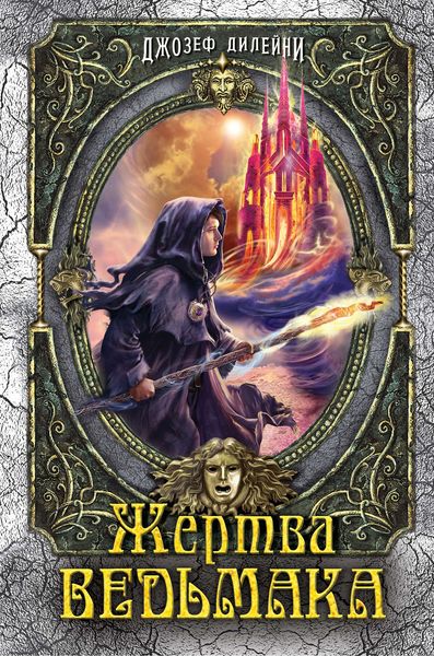 Обложка книги  «Жертва Ведьмака»