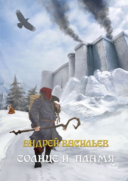 Обложка книги  «Солнце и пламя»