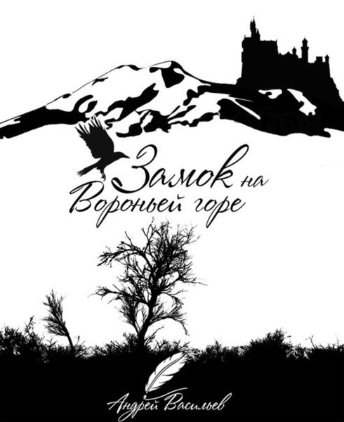 Обложка книги  «Замок на Вороньей горе»