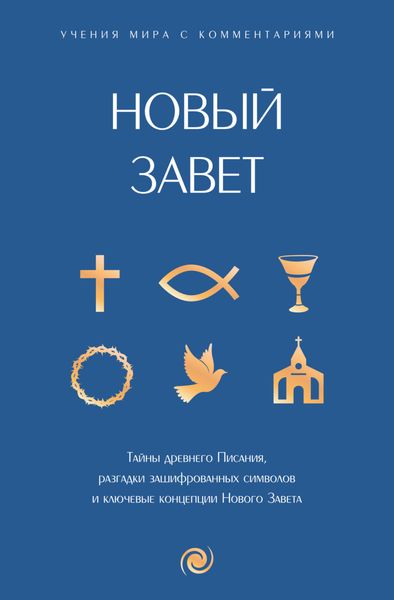 Обложка книги  «Новый Завет: с пояснениями и комментариями»