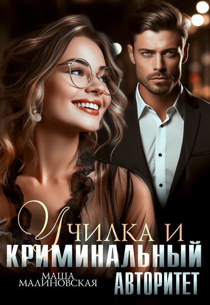 Обложка книги  «Училка и криминальный авторитет»