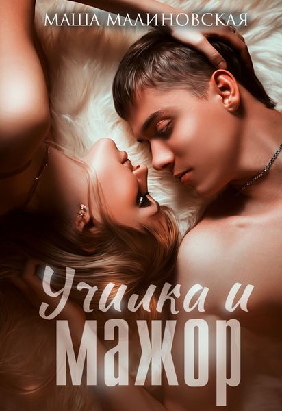 Обложка книги  «Училка и мажор»