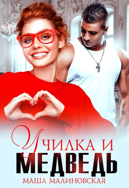 Обложка книги  «Училка и медведь»