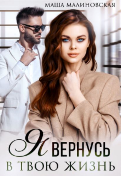 Обложка книги  «Я вернусь в твою жизнь»