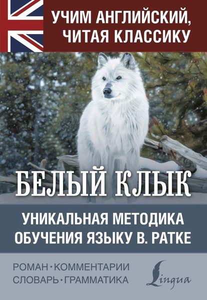Обложка книги  «Белый Клык / White Fang. Уникальная методика обучения языку В. Ратке»