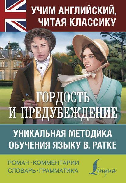 Обложка книги  «Гордость и предубеждение. Уникальная методика обучения языку В. Ратке»
