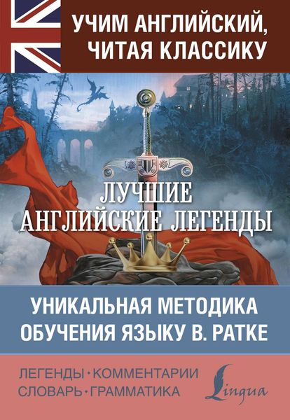 Обложка книги  «Лучшие английские легенды. Уникальная методика обучения языку В. Ратке»