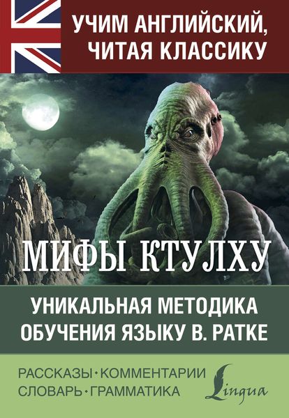 Обложка книги  «Мифы Ктулху. Уникальная методика обучения языку В. Ратке»