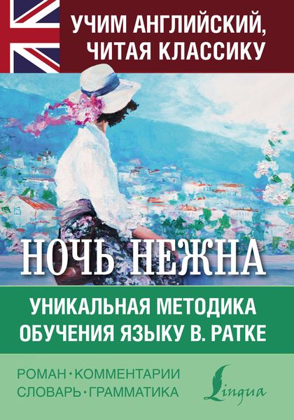 Обложка книги  «Ночь нежна. Уникальная методика обучения языку В. Ратке»