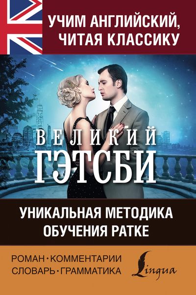 Обложка книги  «Учим английский с «Великим Гэтсби». Уникальная методика обучения Ратке»