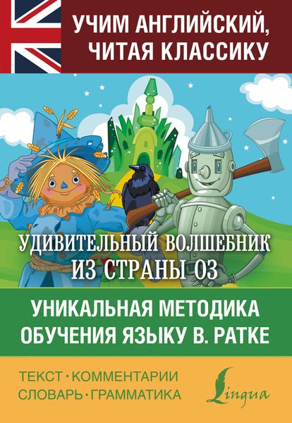 Обложка книги  «Удивительный волшебник из страны Оз. Уникальная методика обучения языку В. Ратке»