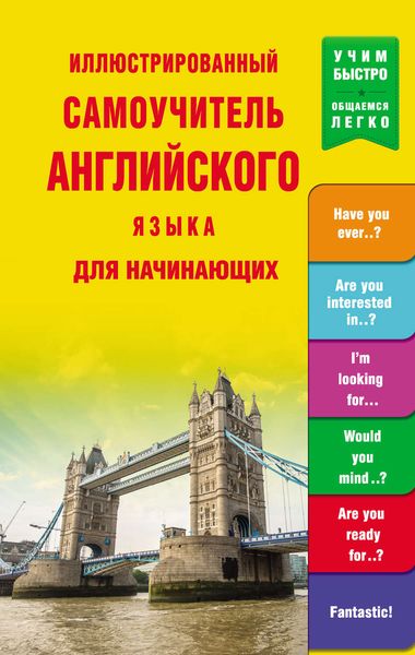Обложка книги  «Иллюстрированный самоучитель английского языка для начинающих»