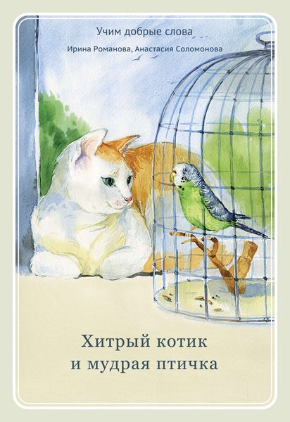 Обложка книги  «Хитрый котик и мудрая птичка»