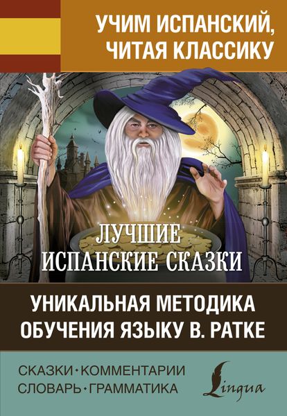 Обложка книги  «Лучшие испанские сказки / Los mejores cuentos españoles. Уникальная методика обучения языку В. Ратке»