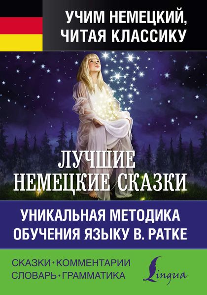 Обложка книги  «Лучшие немецкие сказки / Die Besten Deutschen Märchen»