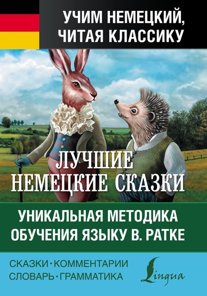 Обложка книги  «Лучшие немецкие сказки = Die Besten Deutschen Märchen. Уникальная методика обучения языку В. Ратке»