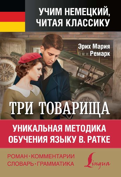 Обложка книги  «Три товарища / Drei Kameraden. Уникальная методика обучения языку В. Ратке»