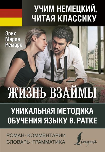 Обложка книги  «Жизнь взаймы / Der Himmel kennt keine Günstlinge. Уникальная методика обучения языку В. Ратке»