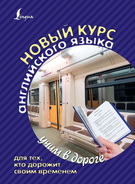 Обложка книги  «Новый курс английского языка для тех, кто дорожит своим временем»