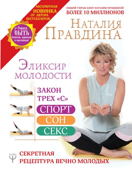 Обложка книги  «Эликсир молодости. Секретная рецептура Вечно Молодых»