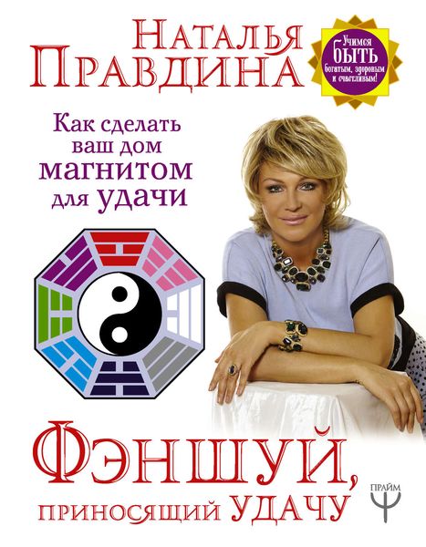 Обложка книги  «Фэншуй, приносящий удачу. Как сделать ваш дом магнитом для удачи»