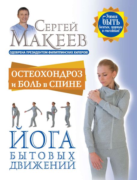 Обложка книги  «Остеохондроз и боль в спине. Йога бытовых движений»