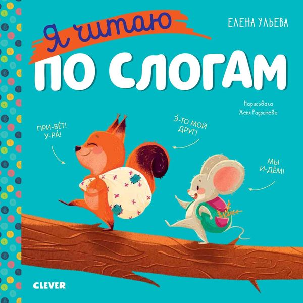 Обложка книги  «Я читаю по слогам»