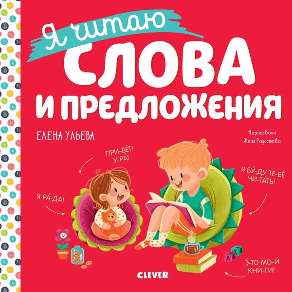 Обложка книги  «Я читаю слова и предложения»