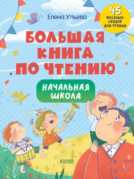 Обложка книги  «Большая книга по чтению. Начальная школа»