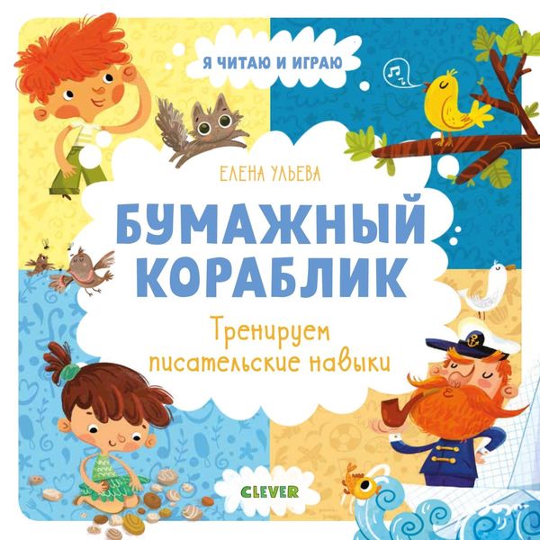 Обложка книги  «Бумажный кораблик. Тренируем писательские навыки»