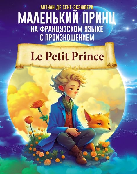 Обложка книги  «Маленький принц на французском языке с произношением»