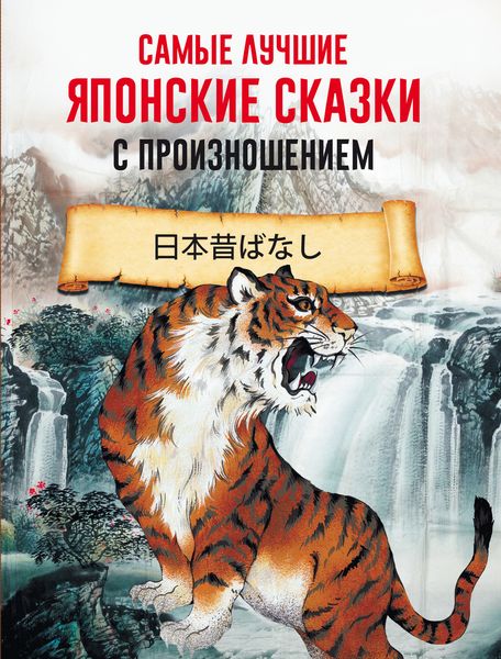 Обложка книги «Самые лучшие японские сказки с произношением»
