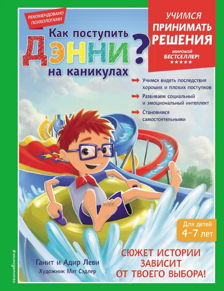 Обложка книги  «Как поступить Дэнни на каникулах?»