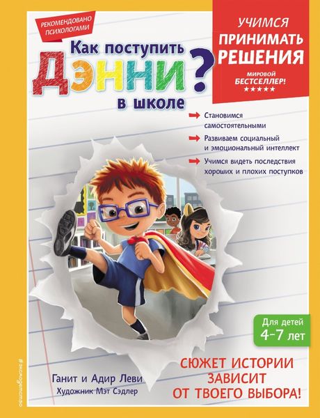 Обложка книги  «Как поступить Дэнни в школе?»