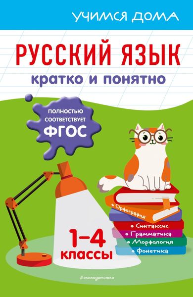 Обложка книги  «Русский язык. Кратко и понятно. 1-4 классы»