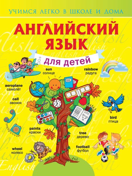 Обложка книги  «Английский язык для детей»