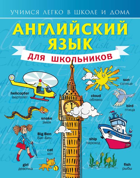 Обложка книги  «Английский язык для школьников»