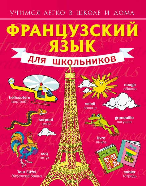 Обложка книги  «Французский язык для школьников»