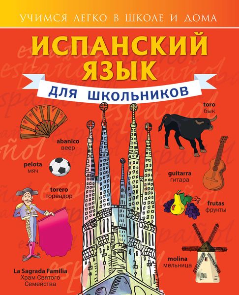 Обложка книги  «Испанский язык для школьников»