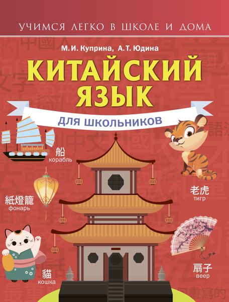 Обложка книги  «Китайский язык для школьников»