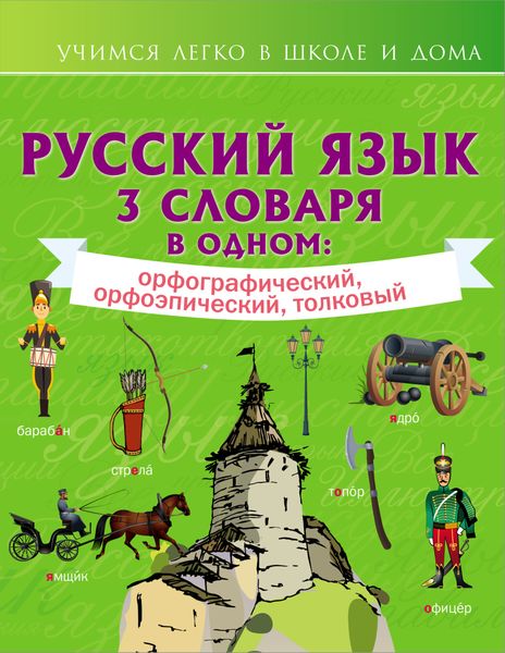 Обложка книги  «Русский язык. 3 словаря в одном: орфографический, орфоэпический, толковый»