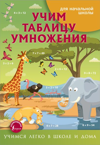 Обложка книги  «Учим таблицу умножения»