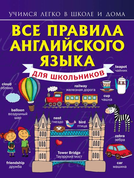 Обложка книги  «Все правила английского языка для школьников»