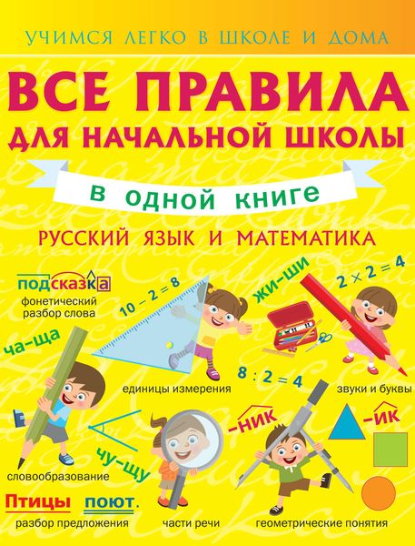 Обложка книги  «Все правила для начальной школы в одной книге. Русский язык и математика»