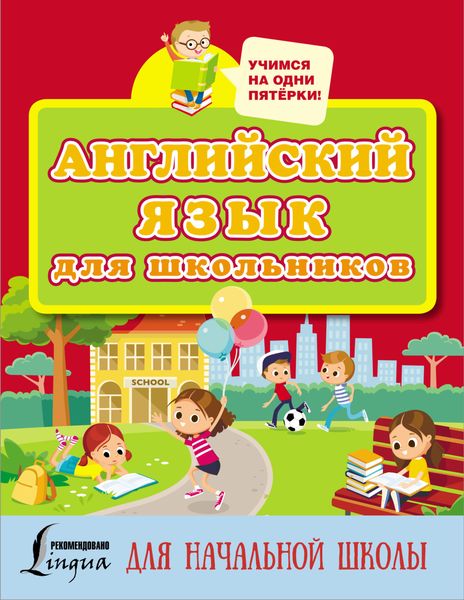Обложка книги  «Английский язык для школьников»