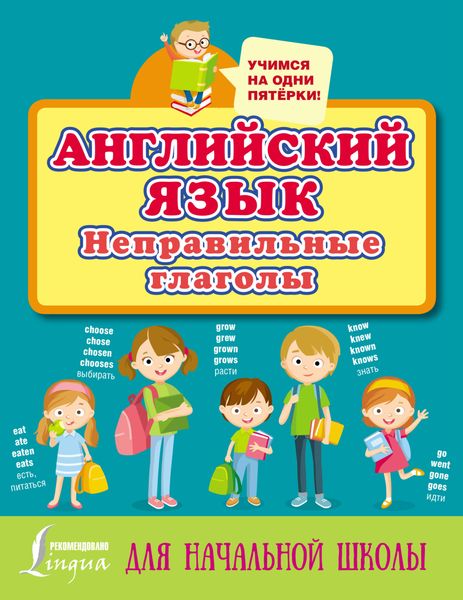 Обложка книги  «Английский язык. Неправильные глаголы»