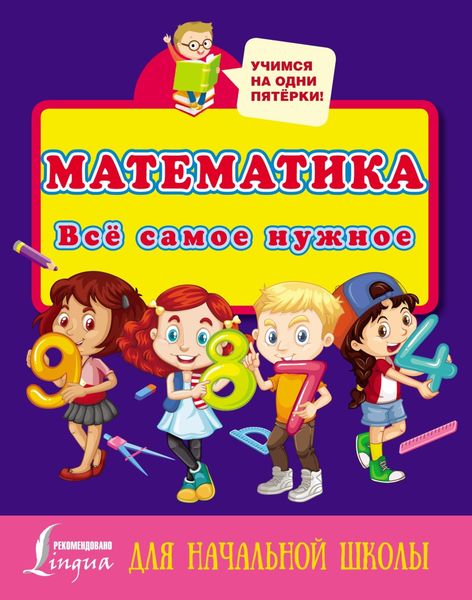 Обложка книги  «Математика. Всё самое нужное для начальной школы»