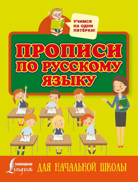 Обложка книги  «Прописи по русскому языку для начальной школы»