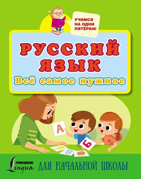 Обложка книги  «Русский язык. Всё самое нужное для начальной школы»